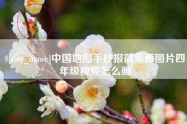 射阳中国地图手抄报简笔画图片四年级视频怎么画