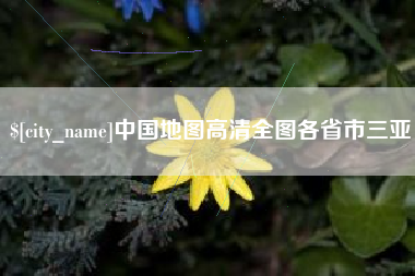 射阳中国地图高清全图各省市三亚