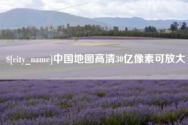 射阳中国地图高清30亿像素可放大