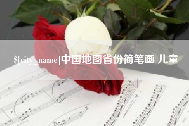 射阳中国地图省份简笔画 儿童