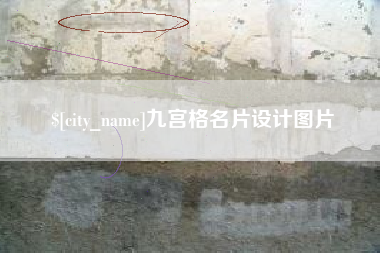 射阳九宫格名片设计图片