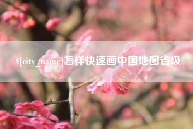 射阳怎样快速画中国地图省级