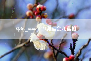 射阳2021奥运会九宫格