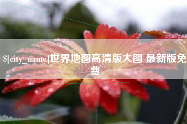 射阳世界地图高清版大图 最新版免费