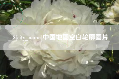 射阳中国地图空白轮廓图片