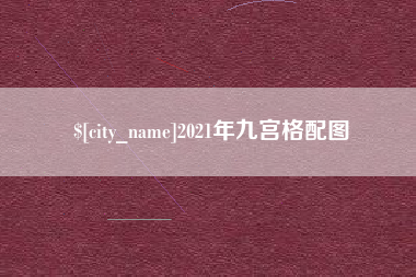 射阳2021年九宫格配图