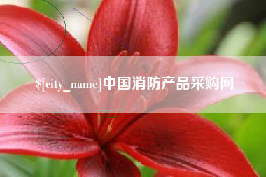 射阳中国消防产品采购网