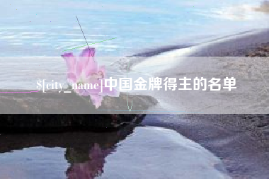 射阳中国金牌得主的名单
