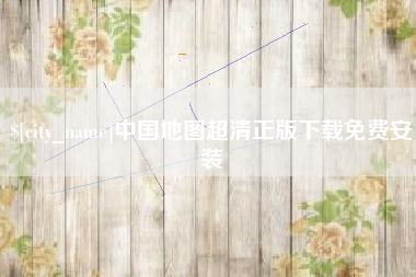 射阳中国地图超清正版下载免费安装