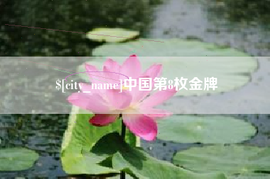 射阳中国第8枚金牌