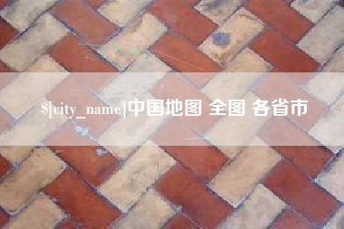 射阳中国地图 全图 各省市