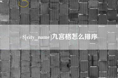 射阳九宫格怎么排序