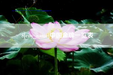 射阳中国金牌一览表
