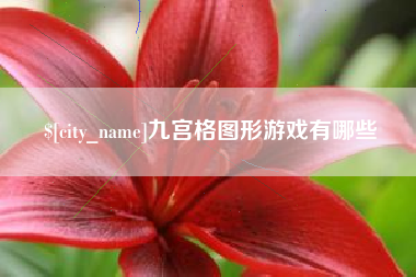 射阳九宫格图形游戏有哪些