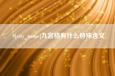 射阳九宫格有什么特殊含义