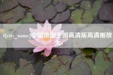 射阳中国地图全图高清版高清晰放大