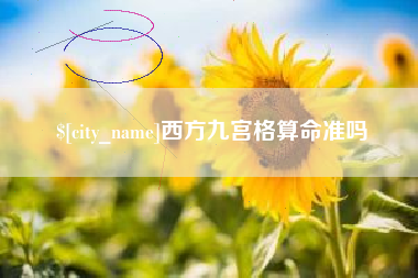 射阳西方九宫格算命准吗