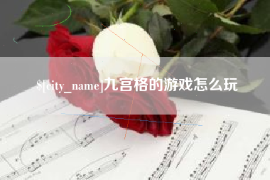 射阳九宫格的游戏怎么玩