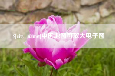 射阳中国地图可放大电子图