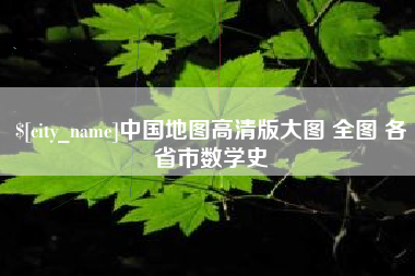 射阳中国地图高清版大图 全图 各省市数学史