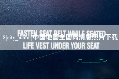 射阳中国地图全图高清版照片下载