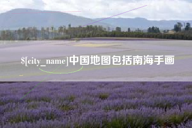 射阳中国地图包括南海手画
