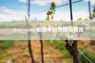 射阳最新中国地图疫情图