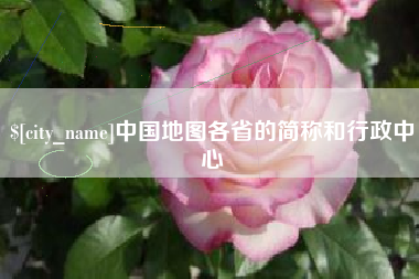 射阳中国地图各省的简称和行政中心