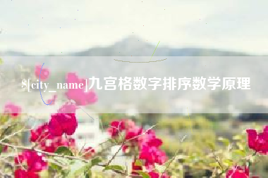 射阳九宫格数字排序数学原理