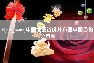 射阳中国地图省份分布图中国省份分布图