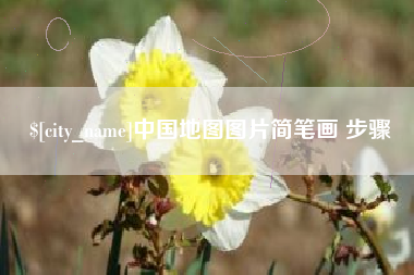 射阳中国地图图片简笔画 步骤