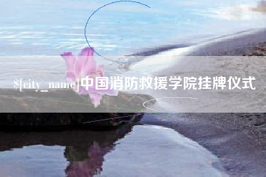 射阳中国消防救援学院挂牌仪式