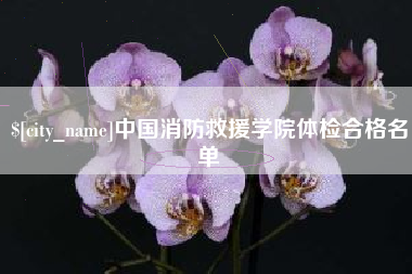 射阳中国消防救援学院体检合格名单