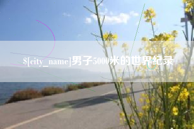 射阳男子5000米的世界纪录
