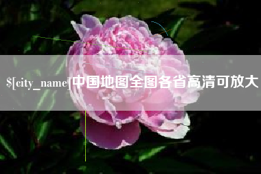 射阳中国地图全图各省高清可放大