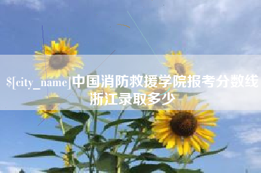 射阳中国消防救援学院报考分数线浙江录取多少