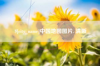 射阳中国地图图片. 清晰