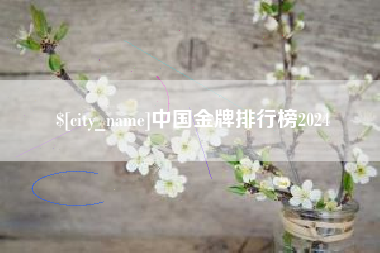 射阳中国金牌排行榜2024