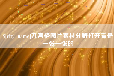 射阳九宫格图片素材分解打开看是一张一张的