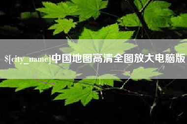 射阳中国地图高清全图放大电脑版