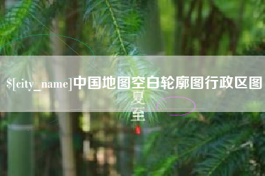 射阳中国地图空白轮廓图行政区图