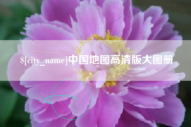射阳中国地图高清版大图册