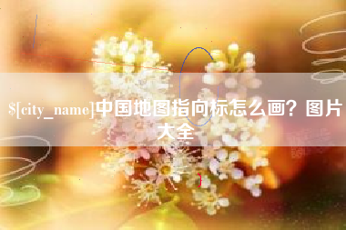 射阳中国地图指向标怎么画？图片大全