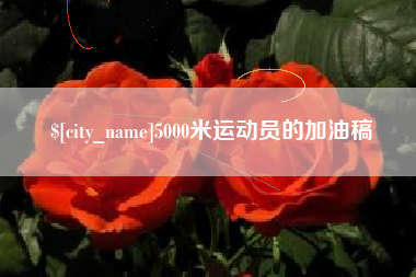射阳5000米运动员的加油稿