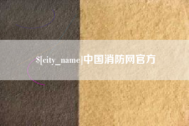 射阳中国消防网官方