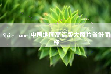 射阳中国地图高清版大图片省份简称