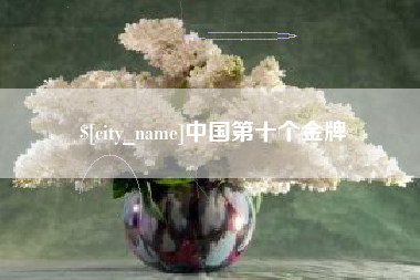 射阳中国第十个金牌