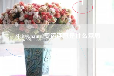 射阳奥运连冠是什么意思