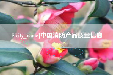 射阳中国消防产品质量信息
