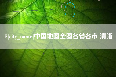 射阳中国地图全图各省各市 清晰